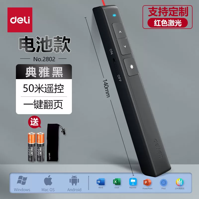 Deli Page-turning Pen 2802, 2802P, 2802G, Business teaching laser pen, Demonstration remote control pen, PPT projection pen