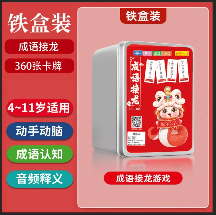 Snake Year Idiom Chain playing cards, children's intelligence parent-child game, primary and secondary school students' character recognition cards, knowledge cards