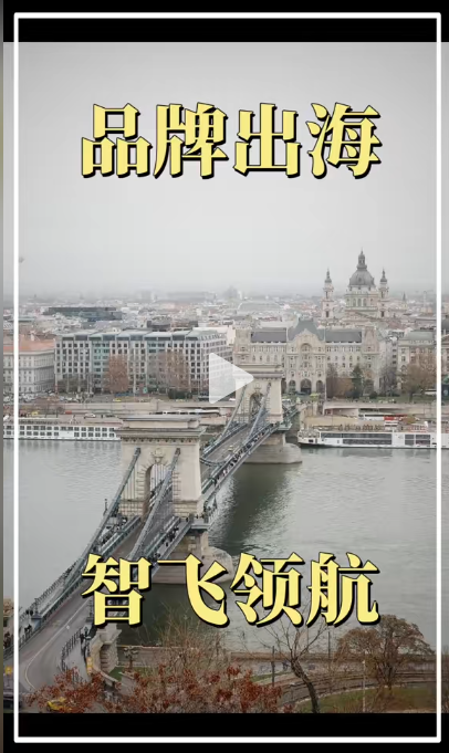 2025 出海欧洲 匈牙利 克罗地亚